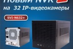 В продажу поступил новый 32-канальный сетевой регистратор SVI-N632