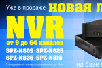 Новая линейка NVR!